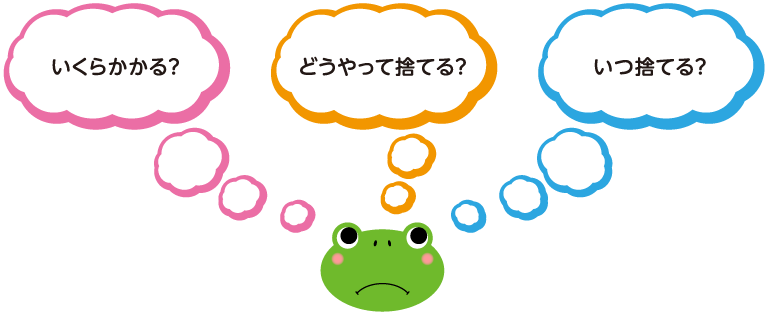 いくらかかる？どうやって捨てる？いる捨てる？