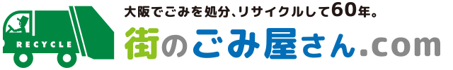 大阪でごみを処分、リサイクルして50年　街のごみ屋さん.com