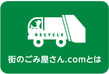 街のごみ屋さん.comとは