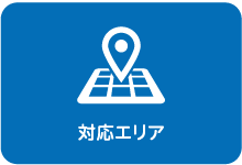対応エリア