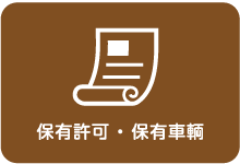 保有許可 ・ 保有車輌