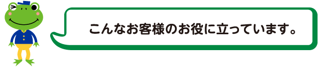こんなお客様にお役に立っています。