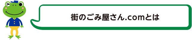 街のごみ屋さん.comとは