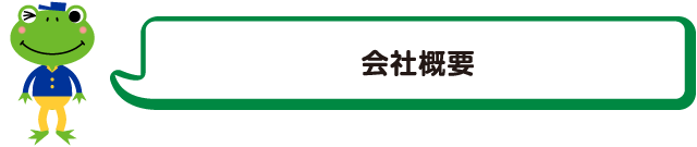 会社概要
