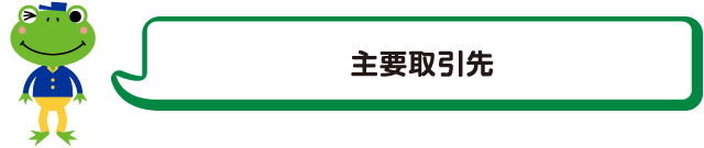 主要取引先