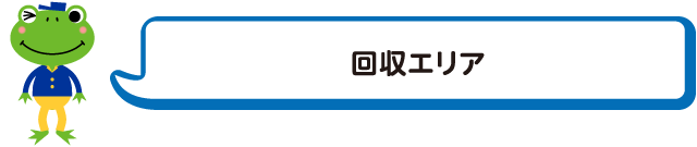 回収エリア