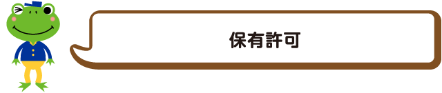 保有許可