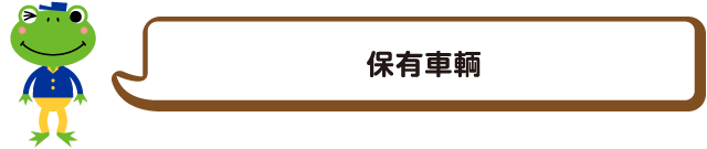 保有車輌