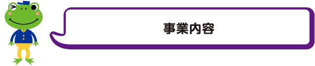 事業内容