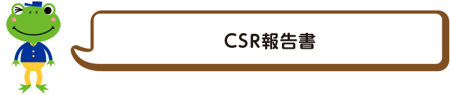 CSR報告書
